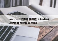 android软件开发教程（Android软件开发教程第二版）