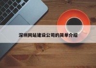 深圳网站建设公司的简单介绍