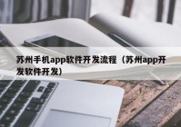 苏州手机app软件开发流程（苏州app开发软件开发）