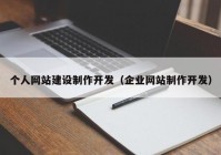 个人网站建设制作开发（企业网站制作开发）