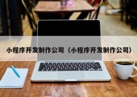 小程序开发制作公司（小程序开发制作公司）