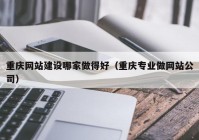 重庆网站建设哪家做得好（重庆专业做网站公司）