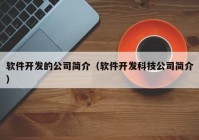 软件开发的公司简介（软件开发科技公司简介）