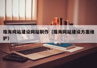 珠海网站建设网站制作（珠海网站建设方案维护）