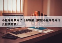 小程序开发用了什么框架（微信小程序是用什么框架做的）