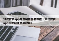 知识付费app开发制作全套教程（知识付费app开发制作全套教程）