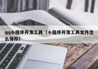 qq小程序开发工具（小程序开发工具文件怎么保存）