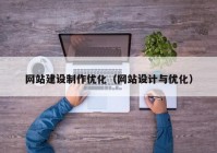 网站建设制作优化（网站设计与优化）