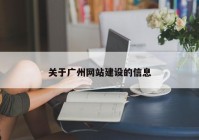 关于广州网站建设的信息