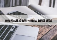 绵阳网站建设公司（绵阳企业网站建设）