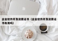 企业软件开发资质证书（企业软件开发资质证书有用吗）