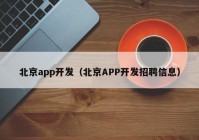 北京app开发（北京APP开发招聘信息）