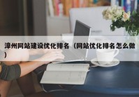 漳州网站建设优化排名（网站优化排名怎么做）