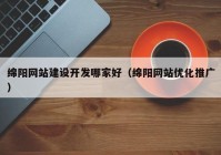 绵阳网站建设开发哪家好（绵阳网站优化推广）