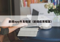 前端app开发框架（前端应用框架）