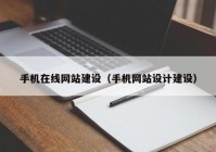 手机在线网站建设（手机网站设计建设）