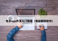 电台app开发入门教程（电台制作软件）