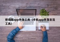 移动端app开发工具（手机app开发主流工具）