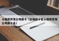 小程序开发公司前十（全国前十名小程序开发公司前十名）