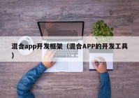 混合app开发框架（混合APP的开发工具）