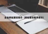 企业网站建设报价（网站建设服务报价）