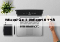 微信app开发方法（微信app小程序开发）