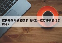 软件开发用到的技术（开发一款软件需要什么技术）