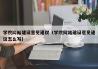 学院网站建设意见建议（学院网站建设意见建议怎么写）