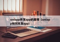 uniapp开发app的原理（uniapp如何开发app）