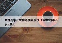 成都app开发精选柚米科技（米柚官网app下载）