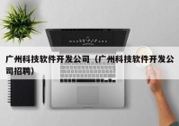 广州科技软件开发公司（广州科技软件开发公司招聘）