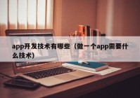 app开发技术有哪些（做一个app需要什么技术）