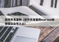 软件开发案例（软件开发案例marven和微信公众号入口）