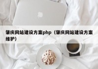 肇庆网站建设方案php（肇庆网站建设方案维护）