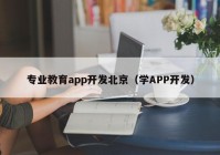 专业教育app开发北京（学APP开发）
