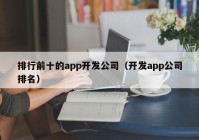 排行前十的app开发公司（开发app公司排名）