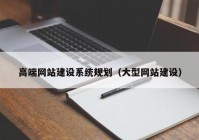 高端网站建设系统规划（大型网站建设）