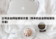 公司企业网站建设方案（简单的企业网站建设方案）