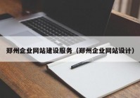郑州企业网站建设服务（郑州企业网站设计）