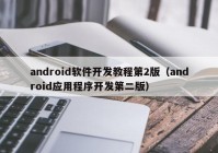 android软件开发教程第2版（android应用程序开发第二版）