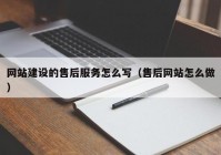 网站建设的售后服务怎么写（售后网站怎么做）