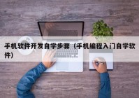 手机软件开发自学步骤（手机编程入门自学软件）