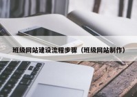 班级网站建设流程步骤（班级网站制作）