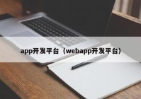 app开发平台（webapp开发平台）