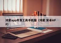 鸿蒙app开发工具手机版（鸿蒙 安卓APP）