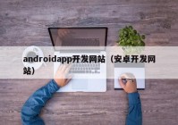androidapp开发网站（安卓开发网站）
