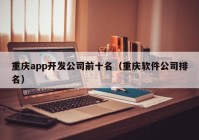 重庆app开发公司前十名（重庆软件公司排名）