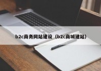 b2c商务网站建设（b2c商城建站）