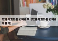 软件开发外包公司名单（软件开发外包公司名单查询）