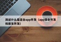 简述什么是混合app开发（app混合开发和原生开发）